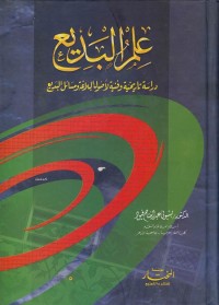 علم البديع : درسة تاريخية وفنية لأصول البلاغة ومسائل البديع